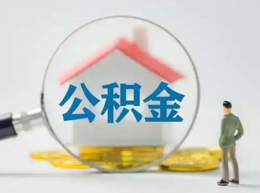 滨州住房公积金怎么取出来（请问住房公积金怎么取出来）